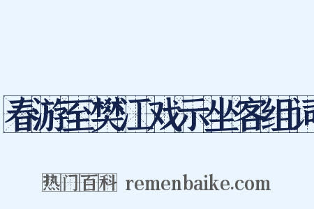 春游至樊江戏示坐客组词是什么意思的图片